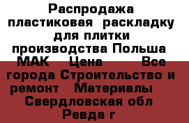 Распродажа пластиковая  раскладку для плитки производства Польша “МАК“ › Цена ­ 26 - Все города Строительство и ремонт » Материалы   . Свердловская обл.,Ревда г.